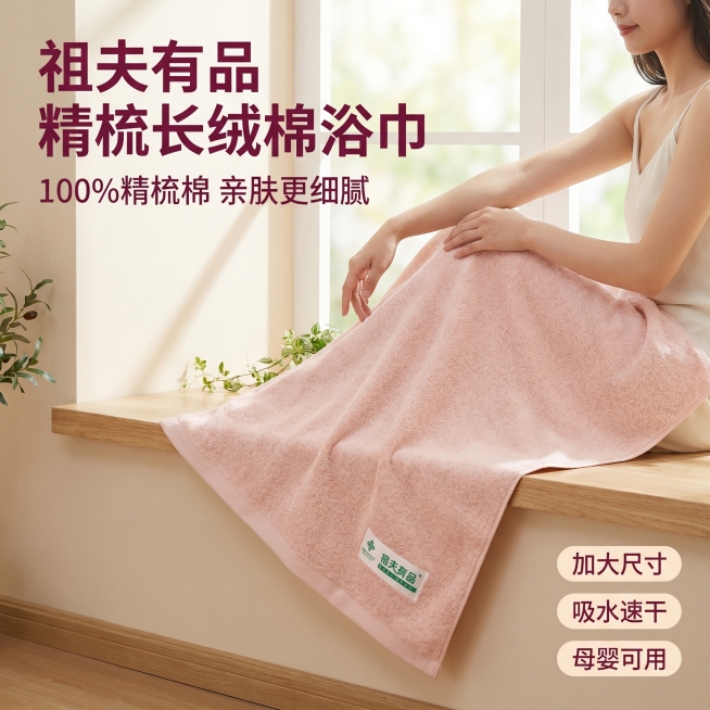 [主图 1] 祖夫有品平织精梳棉浴巾居家氛围展示首图
[氛围风格] 简约商超质感风 + 居家素雅轻奢风，温馨居家生活感，高级材质透视
[画质] 商业摄影质感、光线柔和通透、产品清晰真实、画面干净高级预览效果