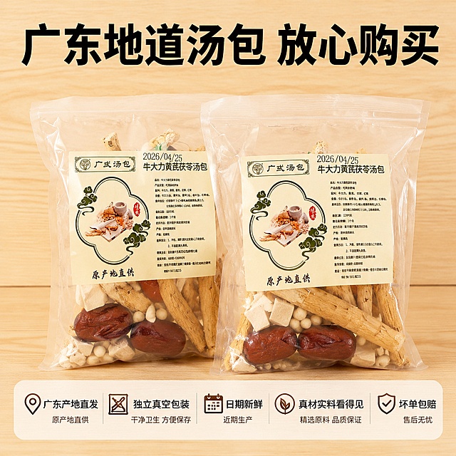 「图片1」，生成一套主图（10张），商品名称是牛大力黄芪茯苓汤包，卖点是广东煲汤材料，真材实料，适配拼多多平台，主图比例为1:1