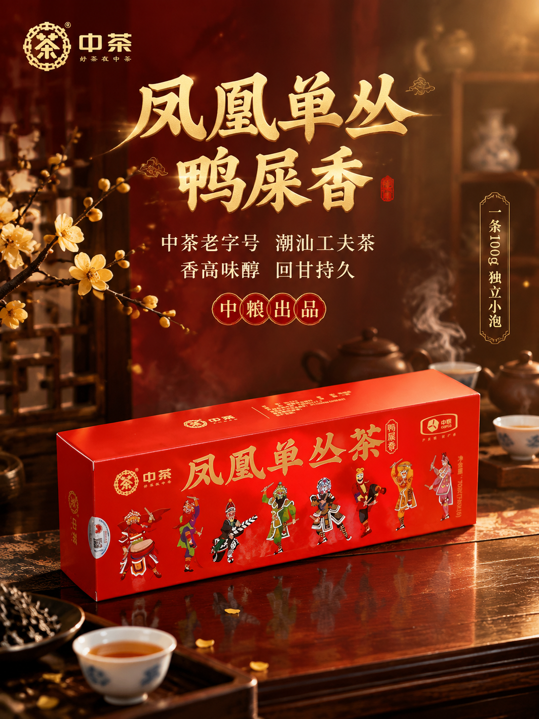 [主图-1 首图点击率] 中茶凤凰单丛茶鸭屎香条装礼盒抖音主图… - 图片创意预览