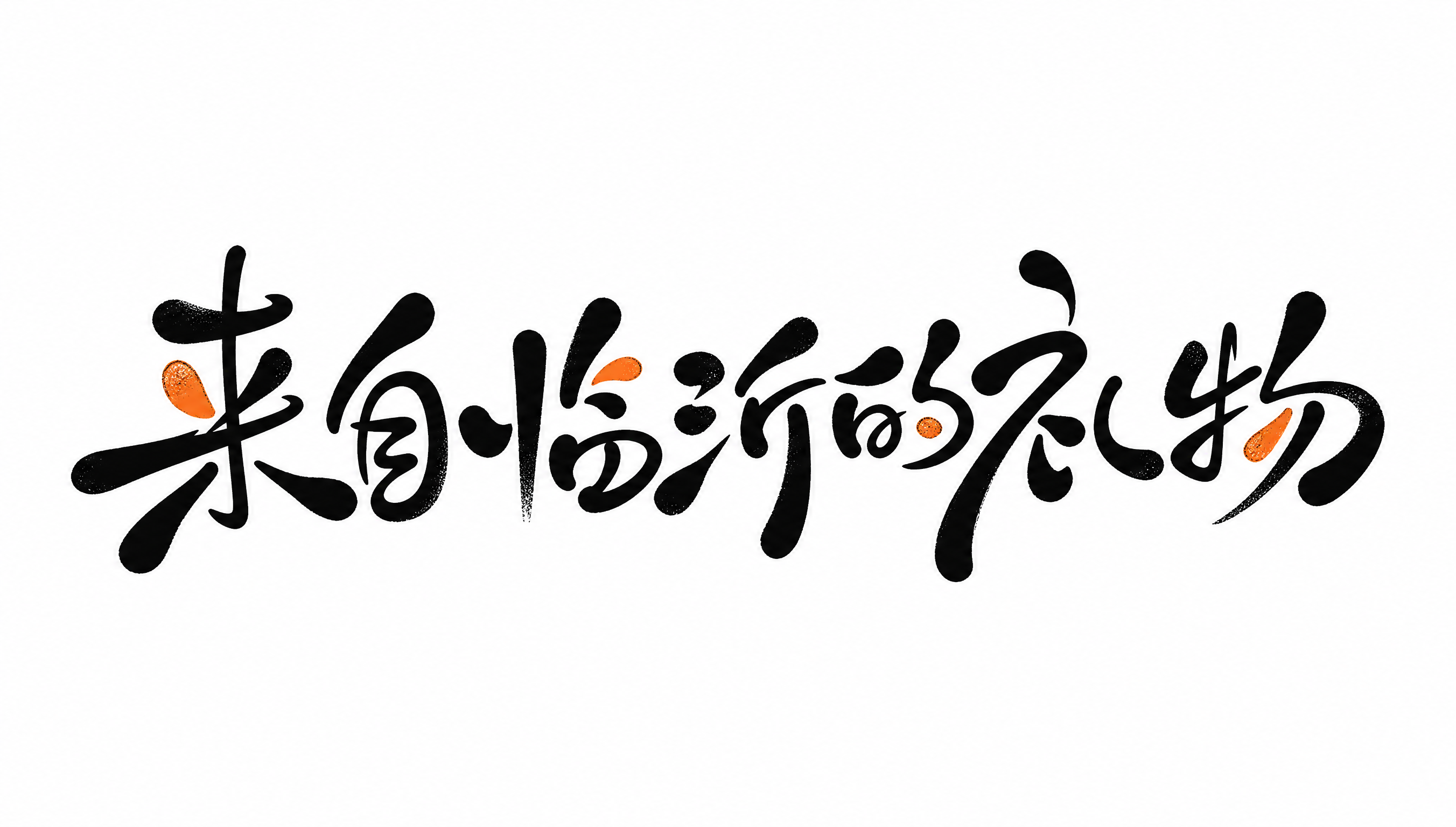 黑色字体，白色背景，干净的背景，创意手写体字体设计七个字"来自… - 图片创意预览