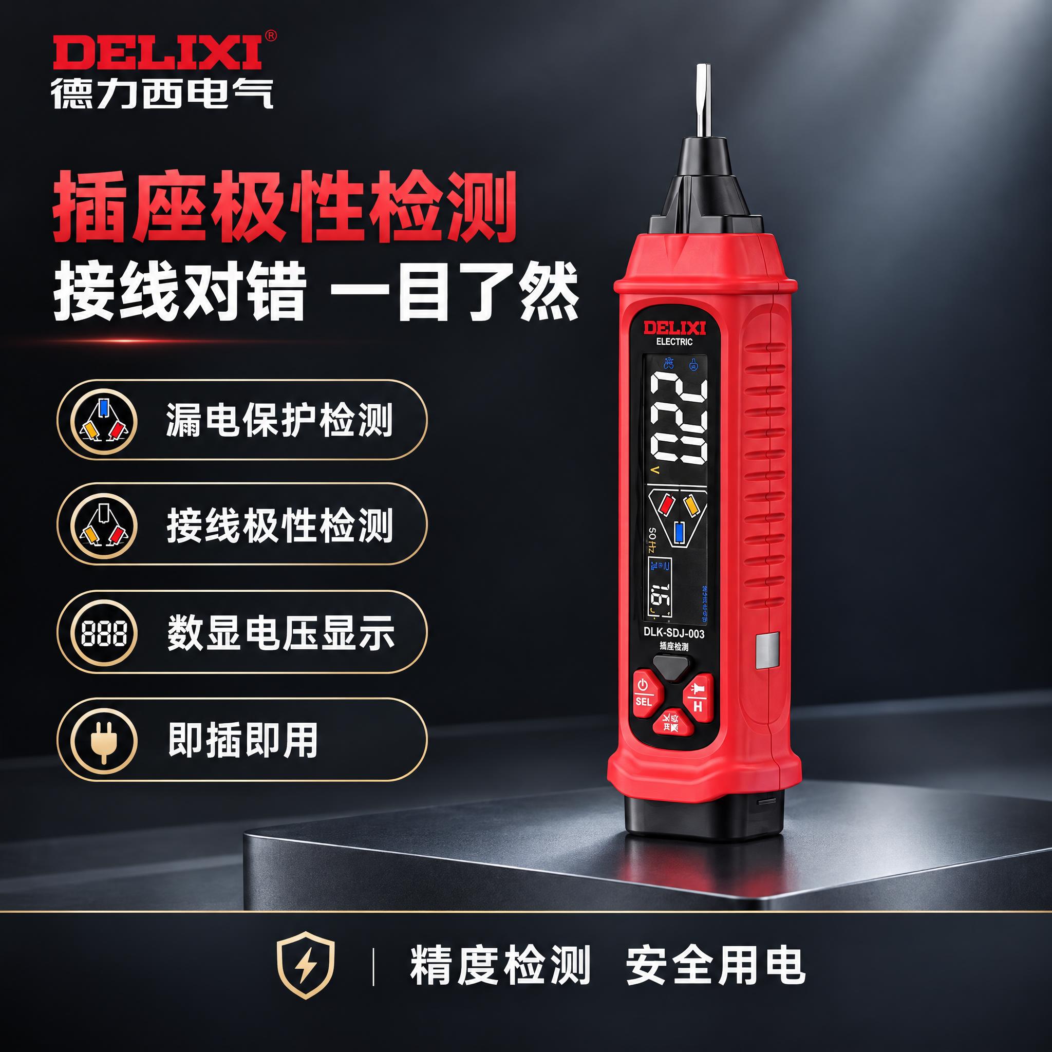 根据这张德力西插座极性检测仪的图片生成一张精致专业的电商主图：… - 图片创意预览