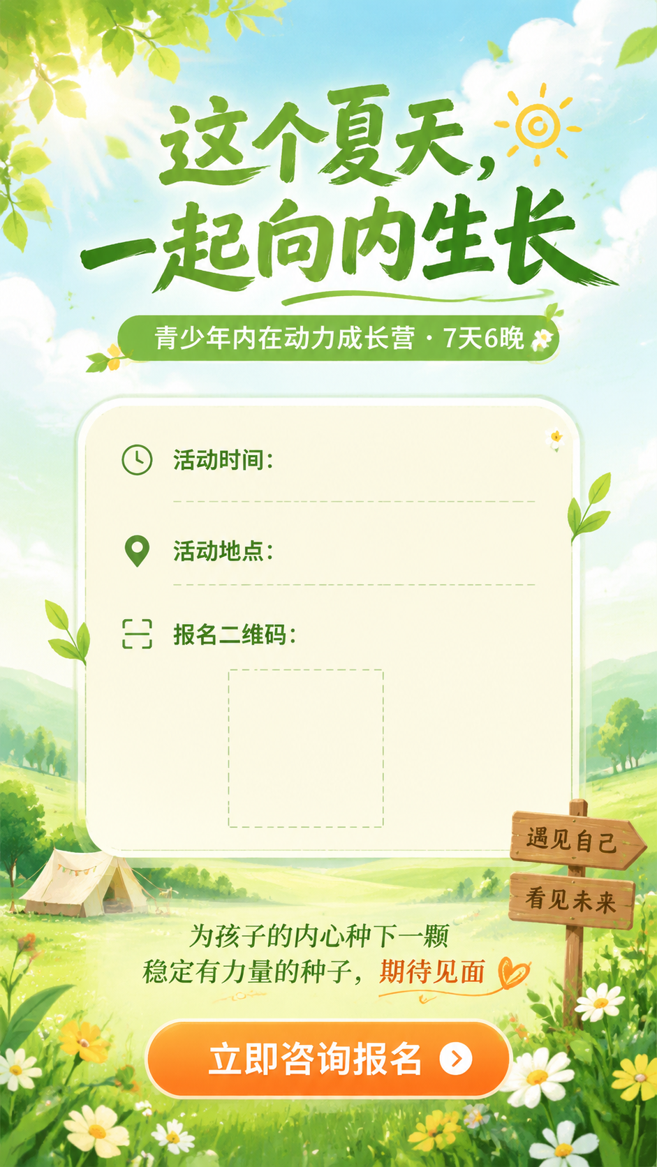 [第10屏] 报名信息与行动号召详情图。 [氛围/风格] 温暖… - 图片创意预览