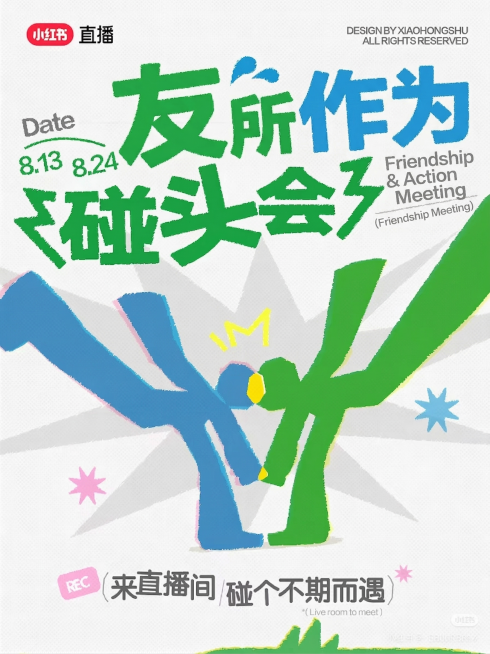 参考原图排版风格，修改文字内容：将顶部的“夏日Live”改为“友所作为”，保持歪着的排版风格，保留绿色蓝色手绘质感字体、简约涂鸦背景、两个碰撞的彩色火柴人图案和底部文案框，整体风格保持活泼趣味的直播海预览效果