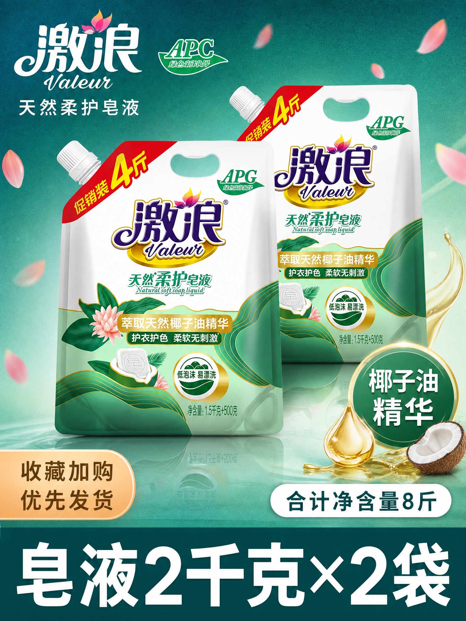 [单张主图] 澈浪天然柔护皂液 2千克×2袋 合计净含量8斤… - 图片创意预览
