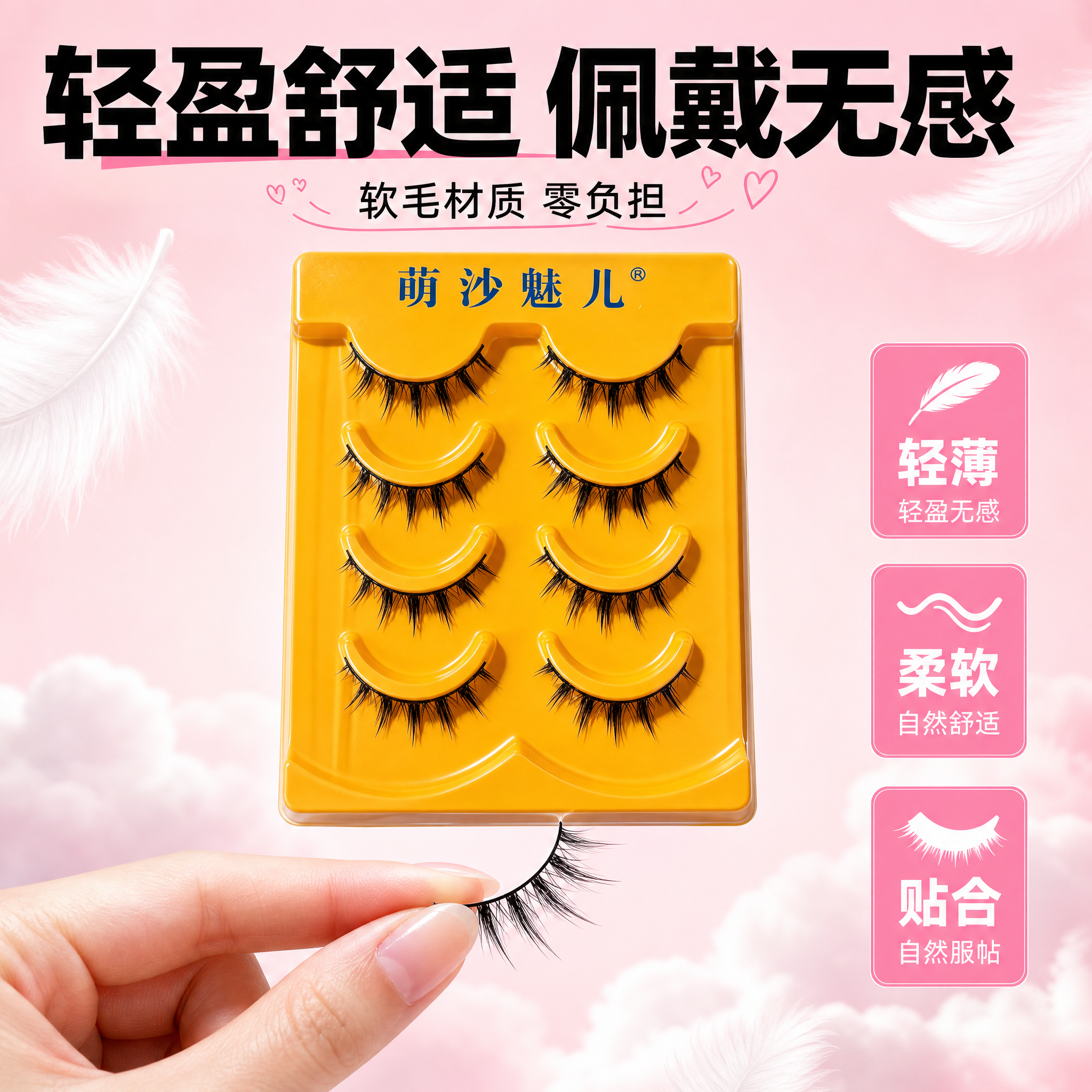 [主图-3] 萌沙魅儿假睫毛 轻盈舒适 佩戴无负担卖点展示。… - 图片创意预览