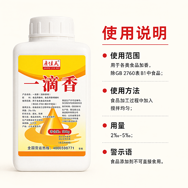 [主图-6] 一滴香液体香精使用说明主图，完整展示产品包装保持与原图一致，左侧产品右侧排版清晰使用说明。保持产品包装文字清晰不变形，商品整体占比约65%。背景为干净暖白色，风格简约专业。光影均匀柔和，突出产品主体。文字版式右侧分点清晰展示使用说明：使用范围 用于各类食品加香，除GB 2760表B1中食品；使用方法 食品加工过程中加入搅拌均匀；用量 2‰-5‰；警示语 食品添加剂不可直接食用，标题使用红色粗体，内容使用黑色细体，排版整齐清晰易读，主次分明。保持整体配色风格和前面主图统一。比例1:1，4k分辨率，文字清晰锐利。负向提示词：变形，水印，文字错乱，产品图模糊，背景杂乱