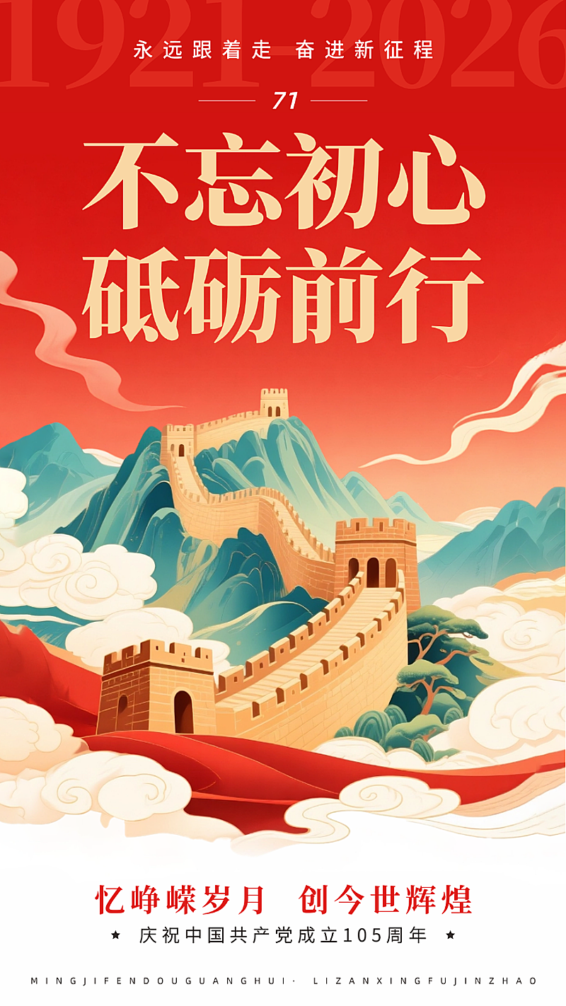 71建党节祝福长城现代风手机竖版海报