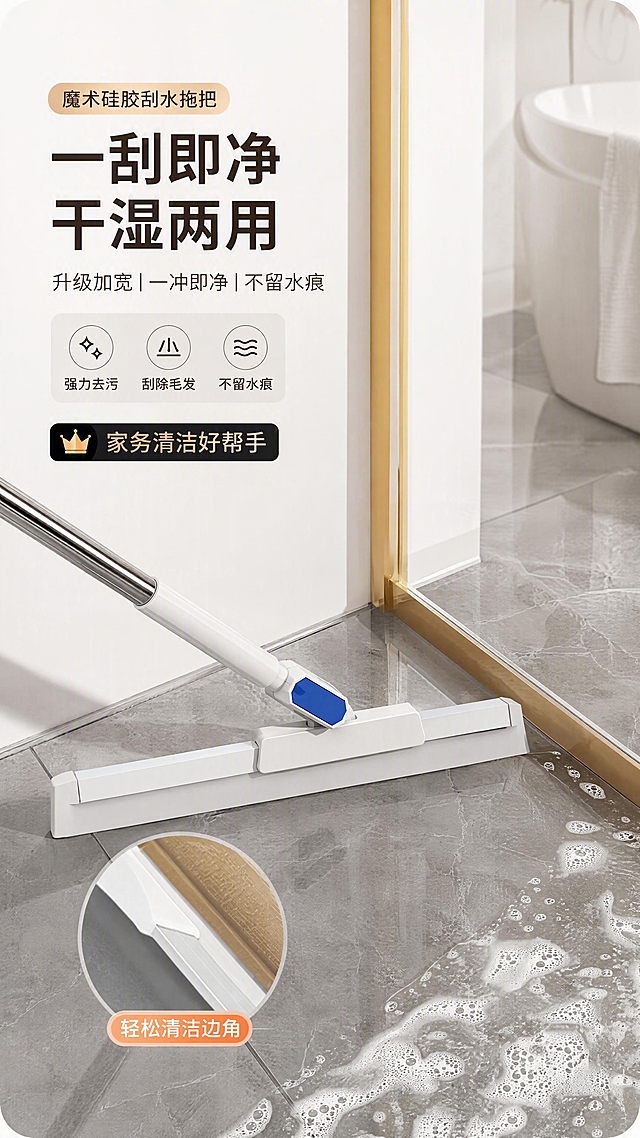 电商产品海报，9:16竖版构图。硅胶刮水拖把严格参照第一张上传产品图（https://gdesign-dam-hz.dancf.com/37524878385858643/5190f18429924bb2bb25ce1da586b8d2.png），完整保留所有可见组件、部件、轮廓、结构、比例、材质、颜色（白色主体+蓝色卡扣+不锈钢杆），产品本体上的所有文字信息100%保留，与上传图完全一致；自然融入场景光影，与场景共处同一物理空间。画面整体布局参考第二张图（https://gdesign-dam-hz.dancf.com/37525123271478424/b1379fb285814c268f8149714450f472.jpg）的风格：上方白色背景区域有大标题文字排版，下方是圆角矩形的产品场景图。产品场景图中，拖把从左侧伸入，刮头贴在墙角直角缝隙处，展示紧密贴合边角的清洁效果，灰色瓷砖地面，墙角有金色金属收边条，白色墙面。右下角有白色泡沫和水渍，展现清洁过程。左下角有圆形放大细节图，展示硅胶刮条紧密贴合边角的细节，配标注。背景是简约白色卫生间墙面。光影：柔和自然光，产品表面清晰高光，地面有反光。商业电商海报质感，4K超清。严格锁定宽高比为9:16。