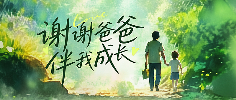 父亲节节日祝福温馨水彩风微信公众号首图
