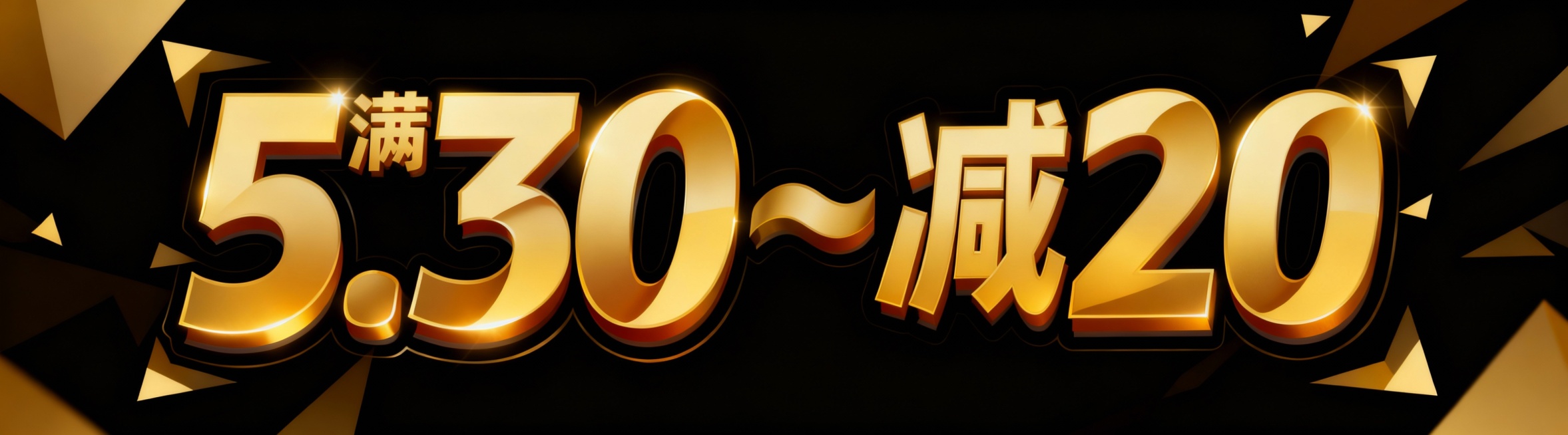 再加上满200件20的活动字样预览效果