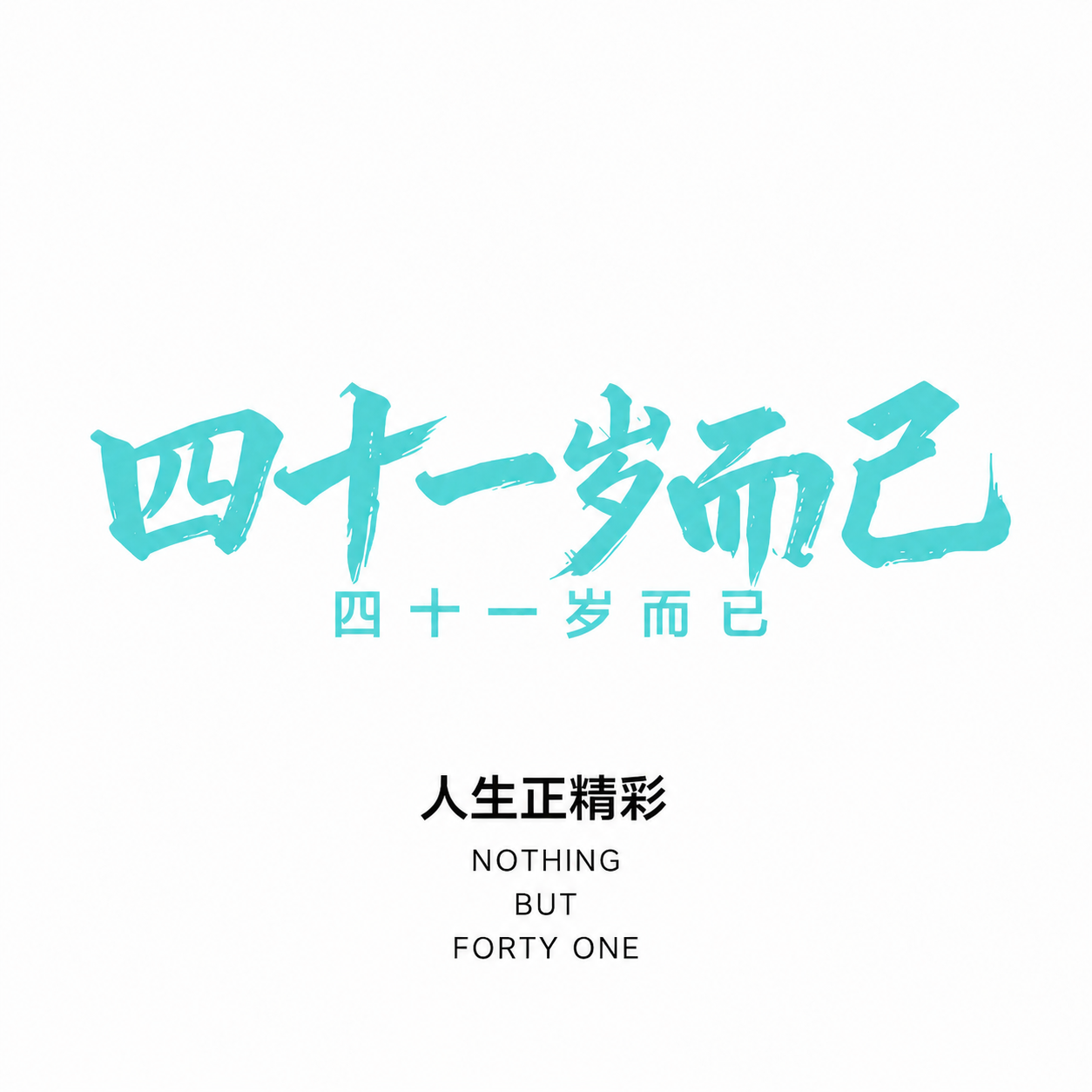 将底部的英文 NOTHING BUT FORTY ONE 分成… - 图片创意预览