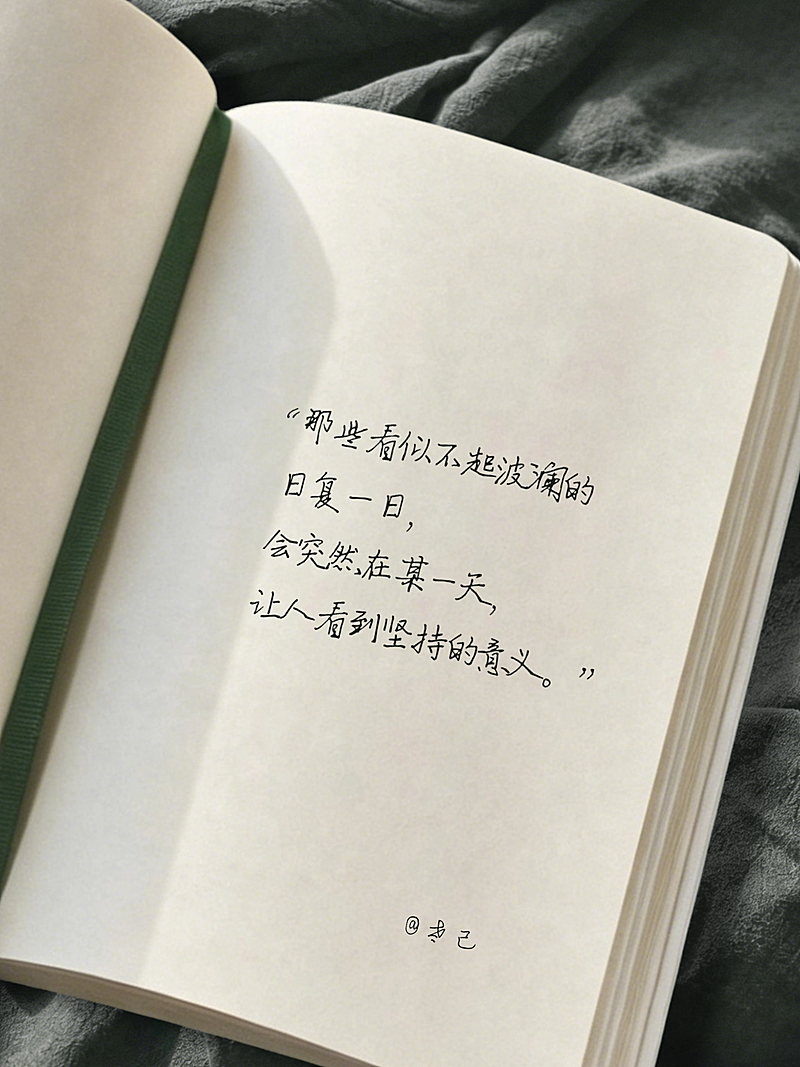 励志正能量语录摘抄文艺感手账风小红书封面