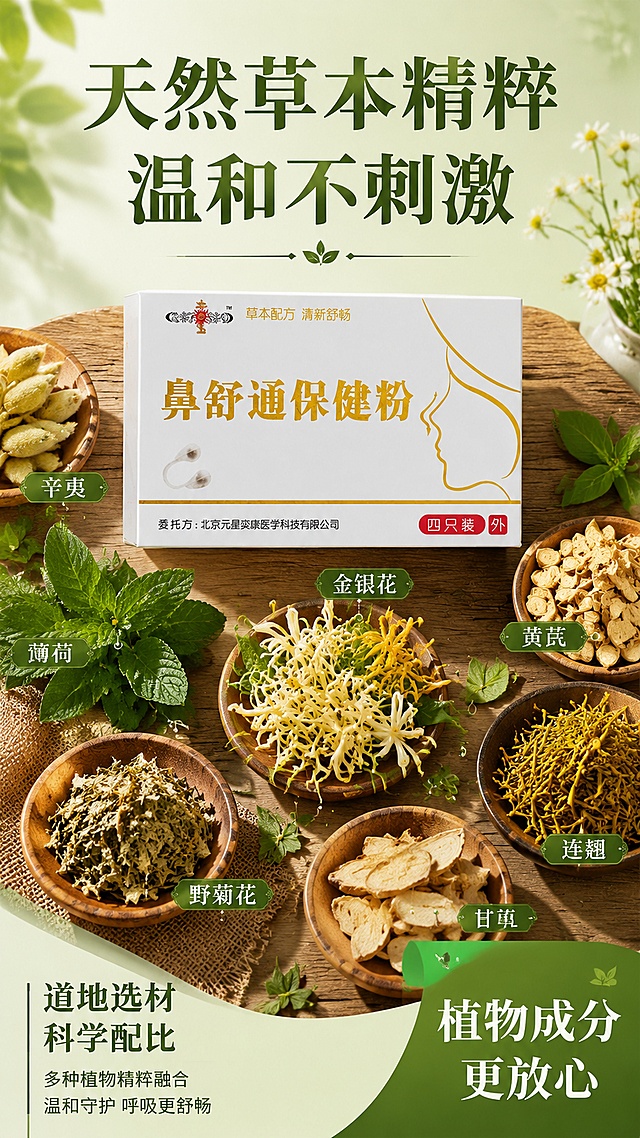 [第3屏] 核心优势页，展示鼻舒通保健粉天然草本核心优势。本屏使用【图2】作为商品参考。
[氛围/风格] 自然原生态草本风格，真实有说服力，温润健康。
[元素布局] 产品包装盒置于画面中上位置，下方围绕摆放多种真实草本原料如辛夷、金银花、薄荷等；产品占比约50%，草本原料自然分布，凸显天然属性。
[光影质感] 自然光从左侧照射，右侧自然阴影，整体暖调通透，食材纹理清晰。
[配色色系] 全局底色 #eef7e9，主色深绿文字，辅助色原木色背景，草本自然绿色点缀。
[视角构图] 俯视平拍，产品为中心，原料环绕，视觉层次分明。
[文字版式] 顶部主标题「天然草本精粹 温和不刺激」，左下角副标题「道地选材 科学配比」，右下角绿色色块标注「植物成分 更放心」；文字排版合理，不覆盖产品主体。
[比例分辨率] 9:16 竖版比例，4K分辨率，文字清晰可辨，高清画质。
[负向提示词] 产品变形，包装文字错误，虚假原料，背景杂乱，水印