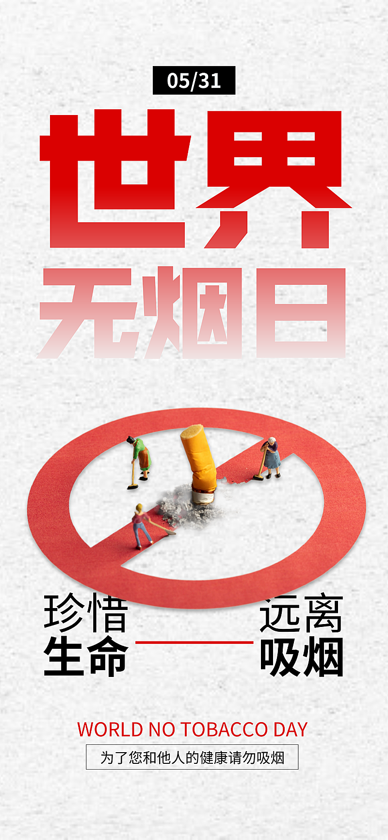 世界无烟日戒烟倡议现代严峻感全屏竖版海报