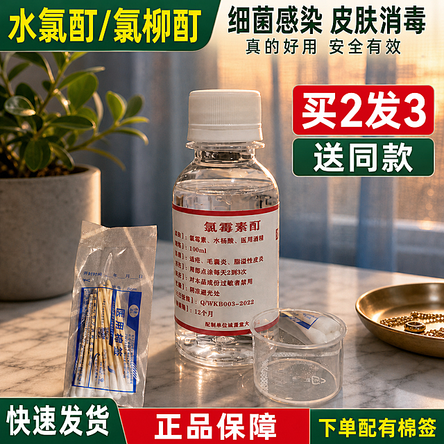 在此产品图上添加营销文字，保留原有产品、背景和所有细节不变，在图片顶部和底部添加以下文字并做好排版：顶部左上角添加黄色大字“水氯酊/氯柳酊”在绿色背景块上，右侧添加绿色大字“细菌感染 皮肤消毒”，下方小字“真的好用 安全有效”，右侧添加红色促销块写白色大字“买2发3”，下方绿色块写“送同款”，左下角绿色块写白色大字“快速发货”，底部红色块写白色大字“正品保障”，右下角黄色字“下单配有棉签”；保留原有配色风格，文字清晰，排版整齐美观。