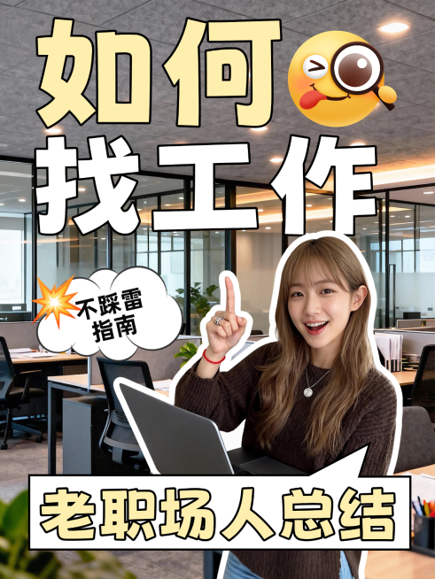 求职面试技巧攻略分享人像小红书封面预览效果