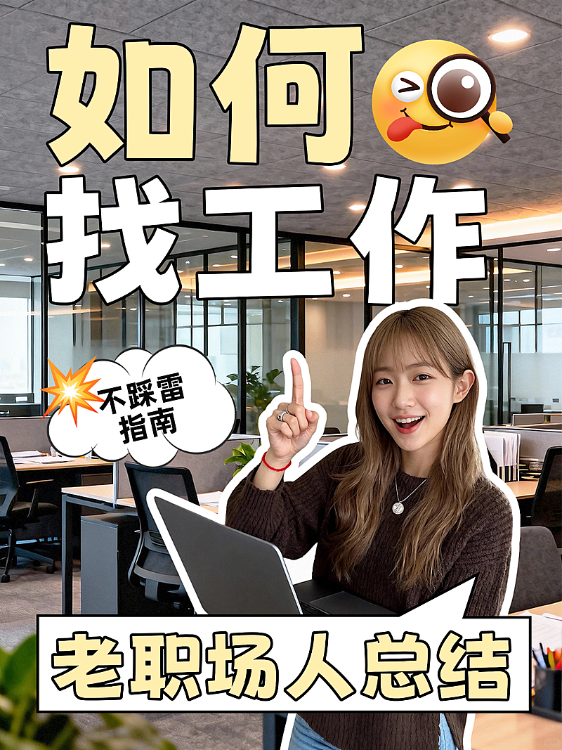 求职面试技巧攻略分享人像小红书封面