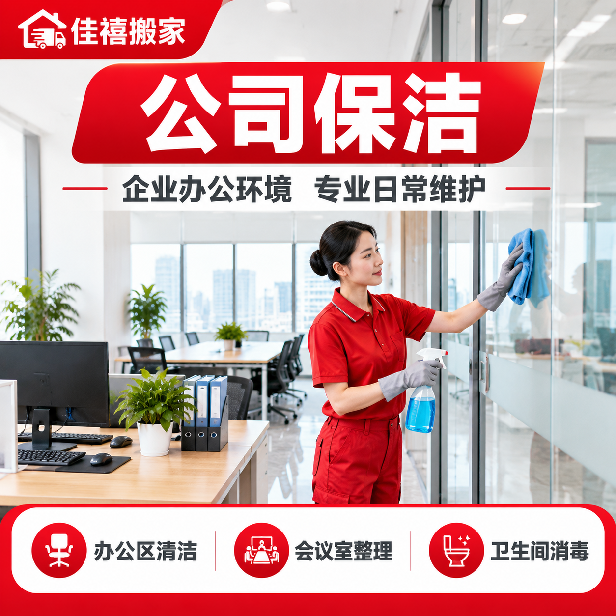 [主图-5] 公司保洁服务主题图方形版，佳禧搬家品牌红色系家政… - 图片创意预览