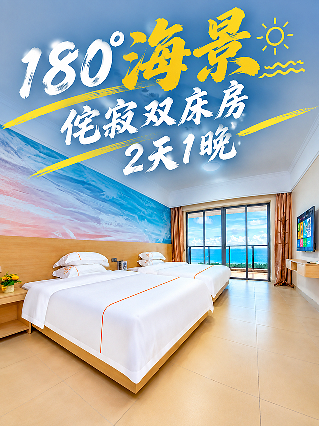 将图片调整为3:4竖版比例，上下扩展画面：上方增加更多天花板和墙面区域，下方增加更多地面区域。同时将所有文字整体放大一号，字体清晰锐利。保持三行排版：第一行"180°海景"（海景金黄最大最醒目，带小太阳装饰）、第二行"侘寂双床房"（白色毛笔书法）、第三行"2天1晚"（白色毛笔书法）。黄色装饰线条也相应放大。文字整体位于画面上方区域，完全在3:4画面内，不遮挡床和主要家具。房间内景保持自然完整。