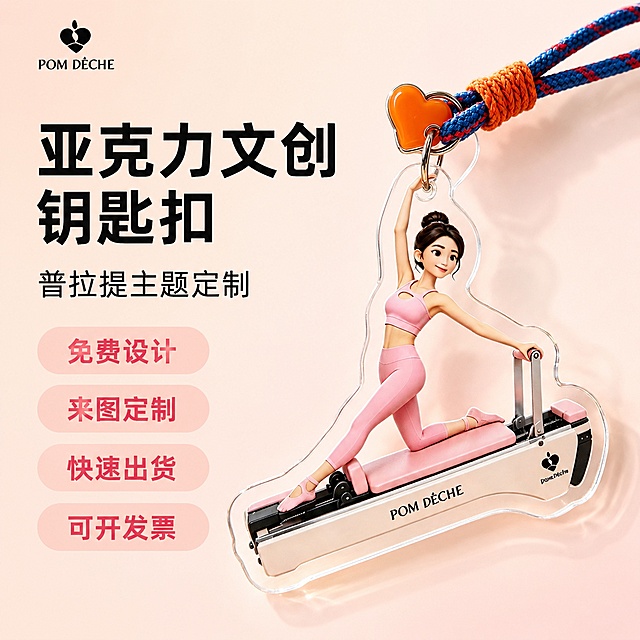 使用电商主图技能生成1张比例1:1的电商主图，适配平台为淘宝/天猫，商品为「图片1」，商品卖点为亚克力文创钥匙扣定制，免费设计 / 来图定制 / 快速出货/可开发票