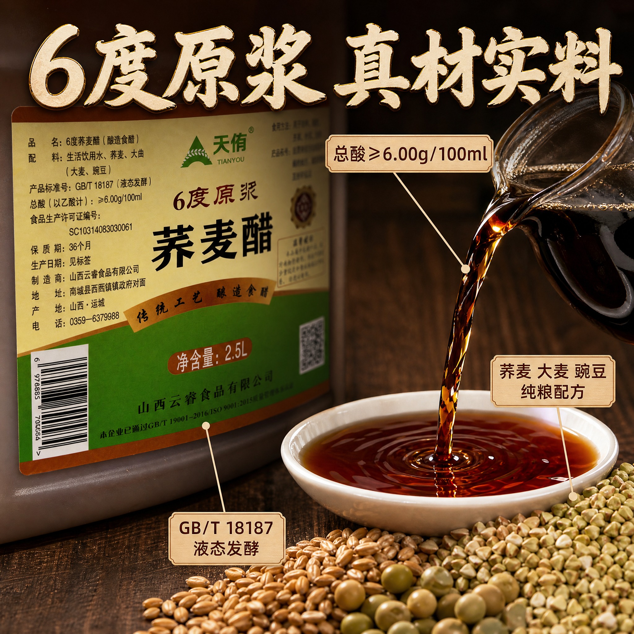 [主图-3] 天侑6度原浆荞麦醋 细节与品质展示 微距呈现醋液… - 图片创意预览