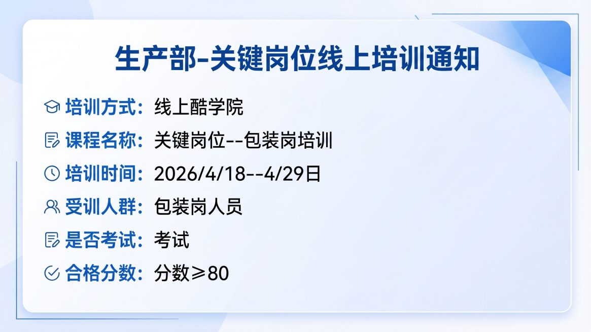 美化这张培训通知图片，优化排版，让文字更清晰整齐，提升整体美观度，保留所有文字内容：生产部-关键岗位线上培训通知，培训方式：线上酷学院，课程名称：关键岗位--包装岗培训，培训时间：2026/4/18-预览效果