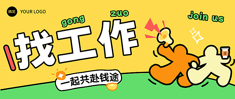 公众号首图春招企业招聘插画