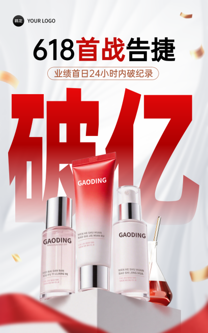 618年中大促战报高级感护肤品营销手机竖版海报预览效果