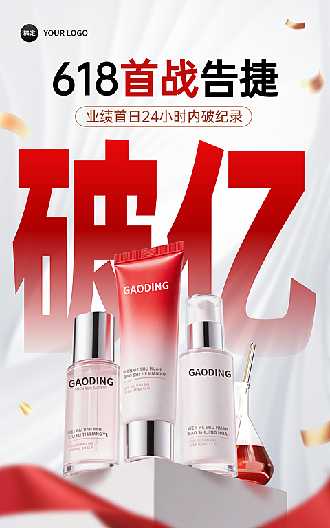 618年中大促战报高级感护肤品营销手机竖版海报