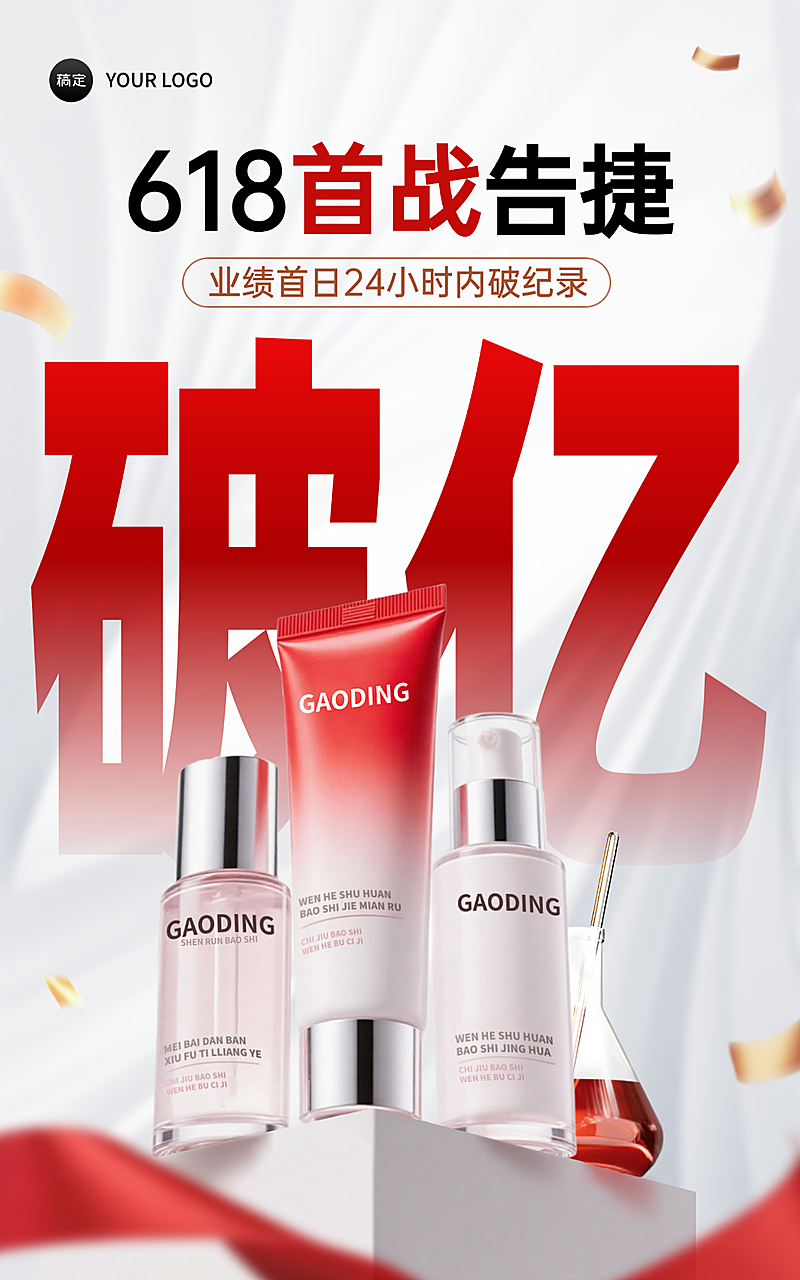 618年中大促战报高级感护肤品营销手机竖版海报