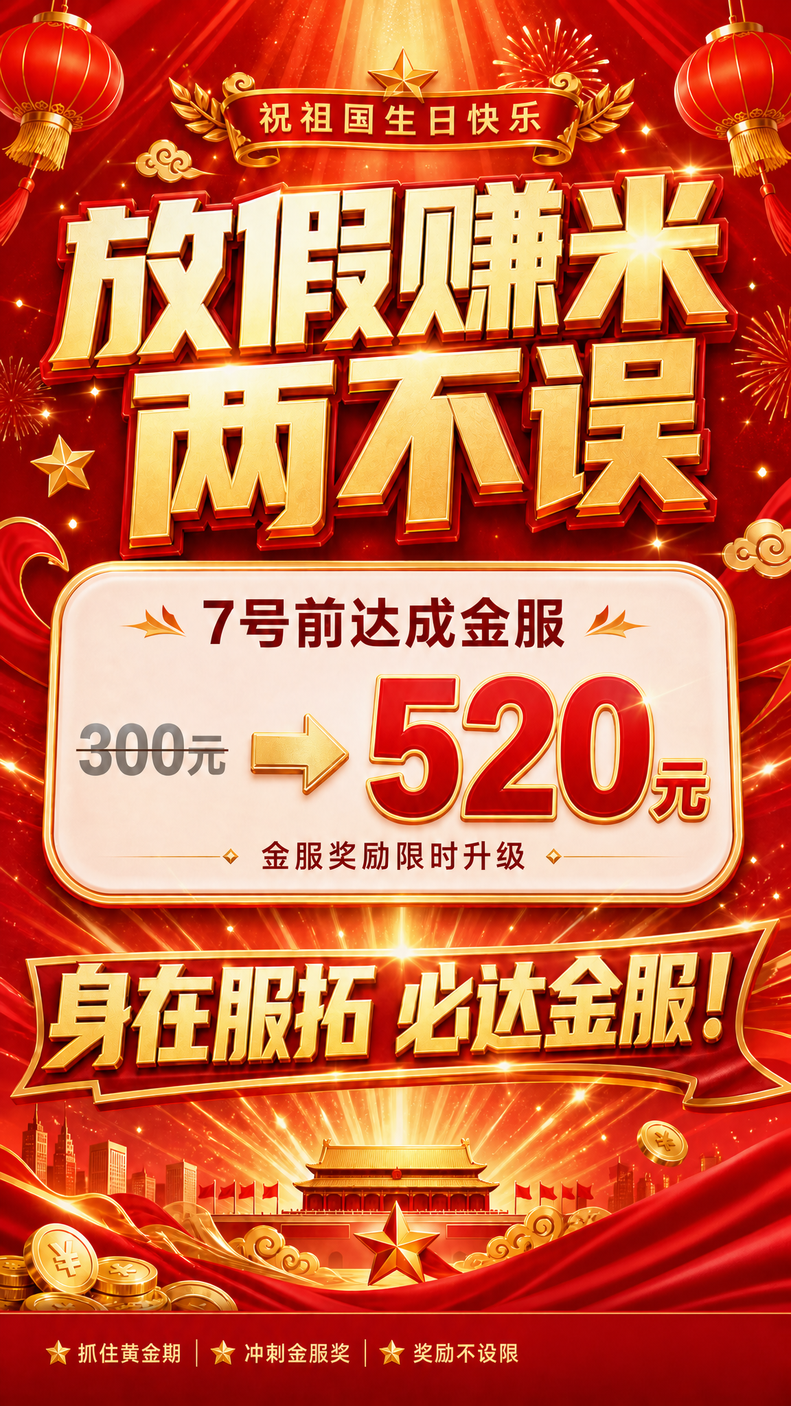 基于参考图的国庆激励海报，保持所有画面元素、红金国庆配色、布局… - 图片创意预览