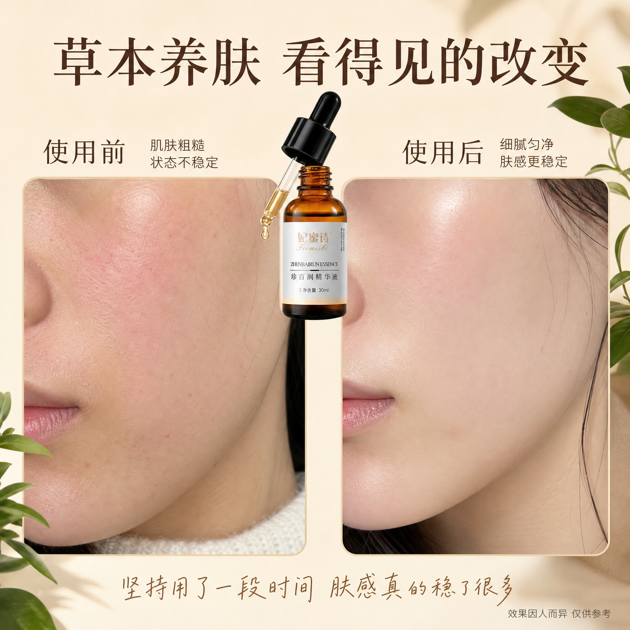[主图-3] 使用前后肌肤状态反馈图，真人局部肌肤对比，草本精… - 图片创意预览