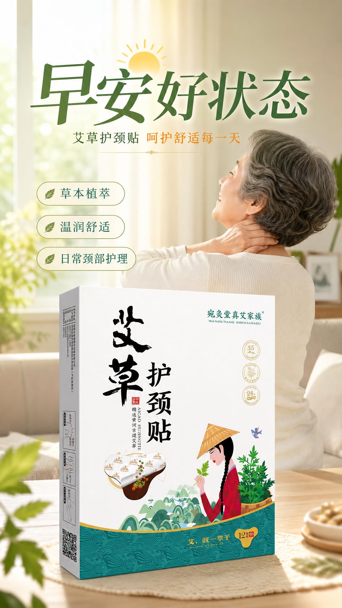艾草护颈贴产品早安海报，竖版构图。画面中下部为产品主体，【艾草… - 图片创意预览