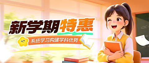 开学季初中教育课程营销公众号封面
