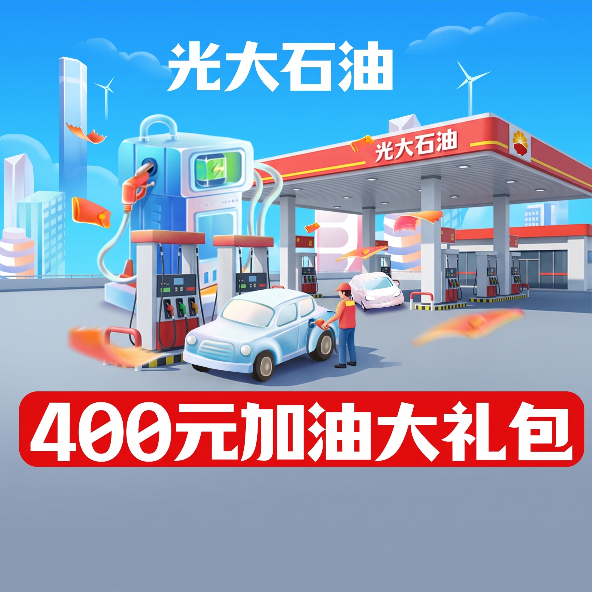 文字不变，背景换成加油站给车加油 - 图片创意预览