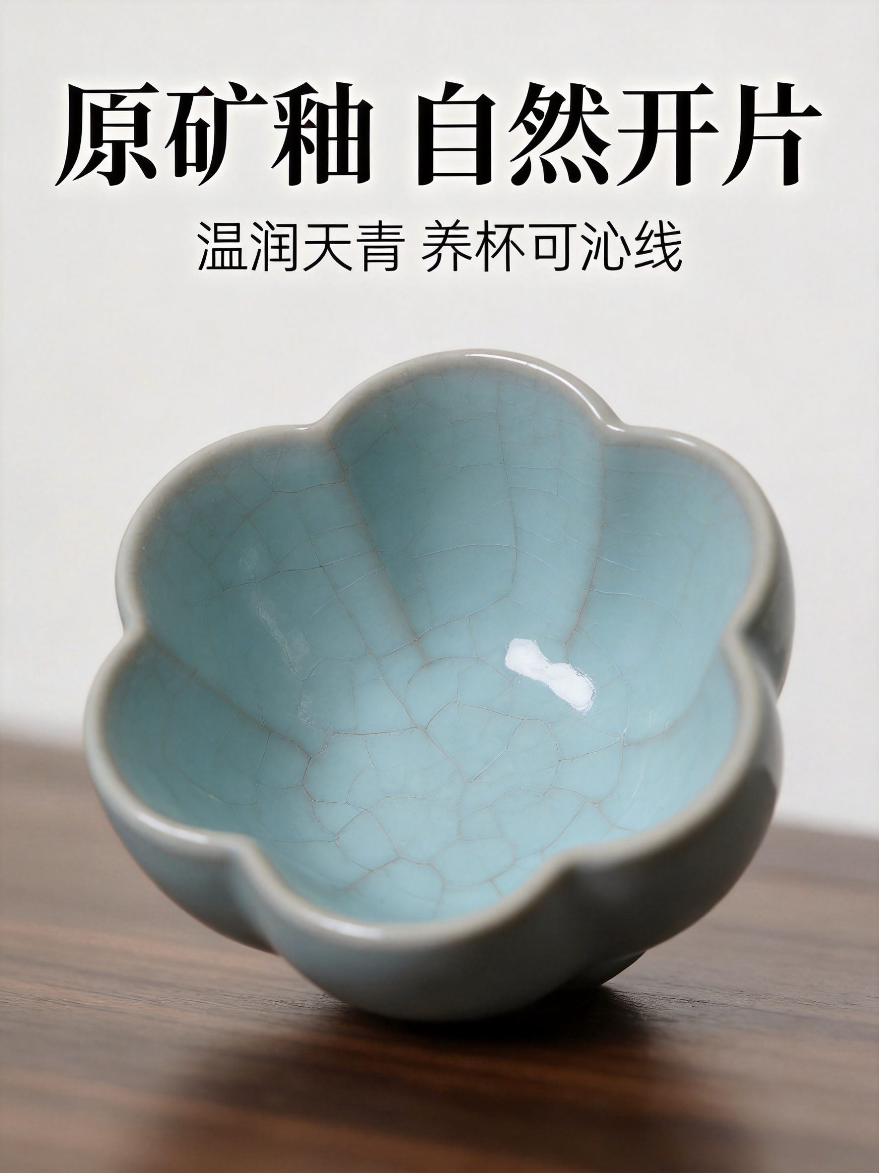汝窑天青釉梅花杯细节特写主图，750x1000px竖版3:4。… - 图片创意预览