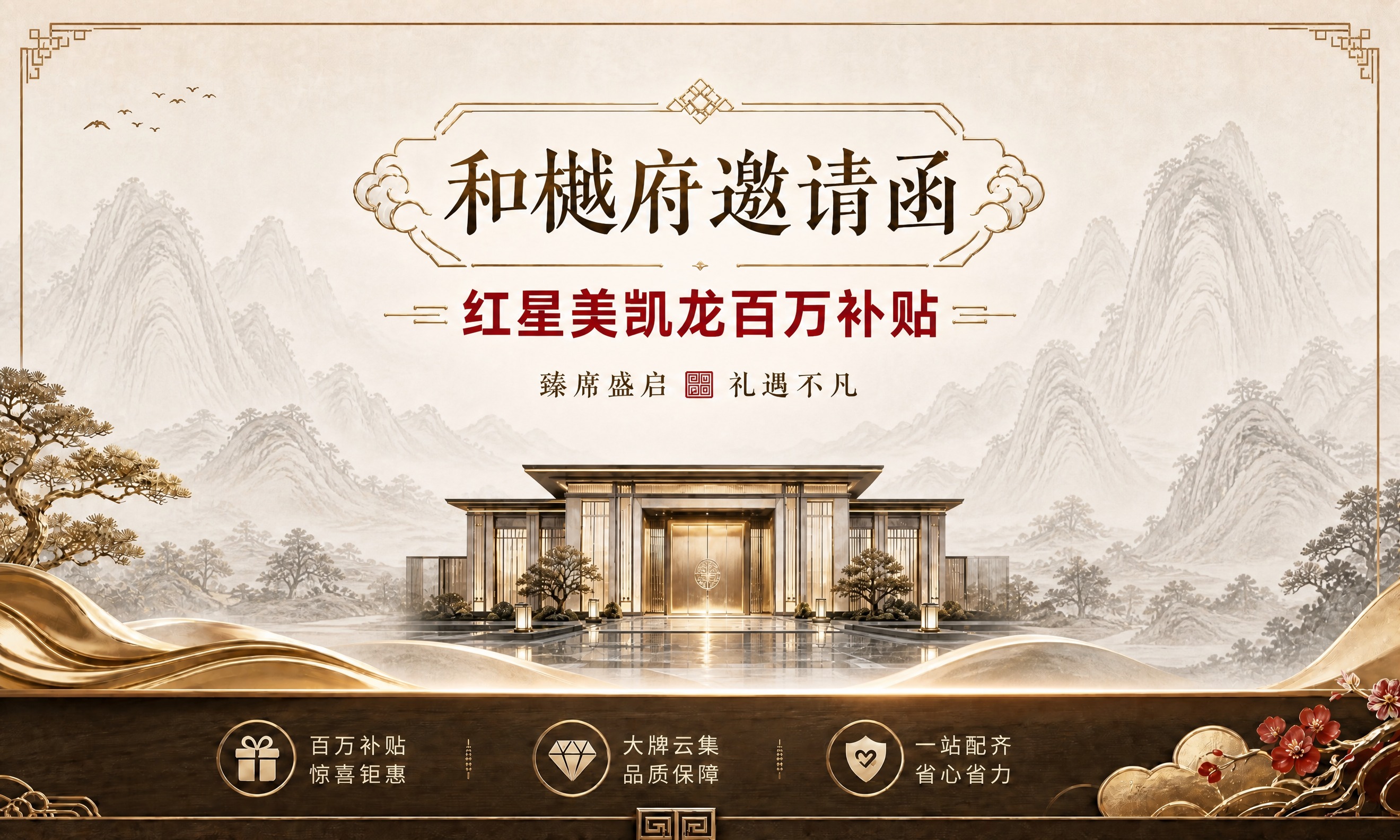 将画面中间的核心内容（"和樾府邀请函"主标题、"红星美凯龙百万… - 图片创意预览