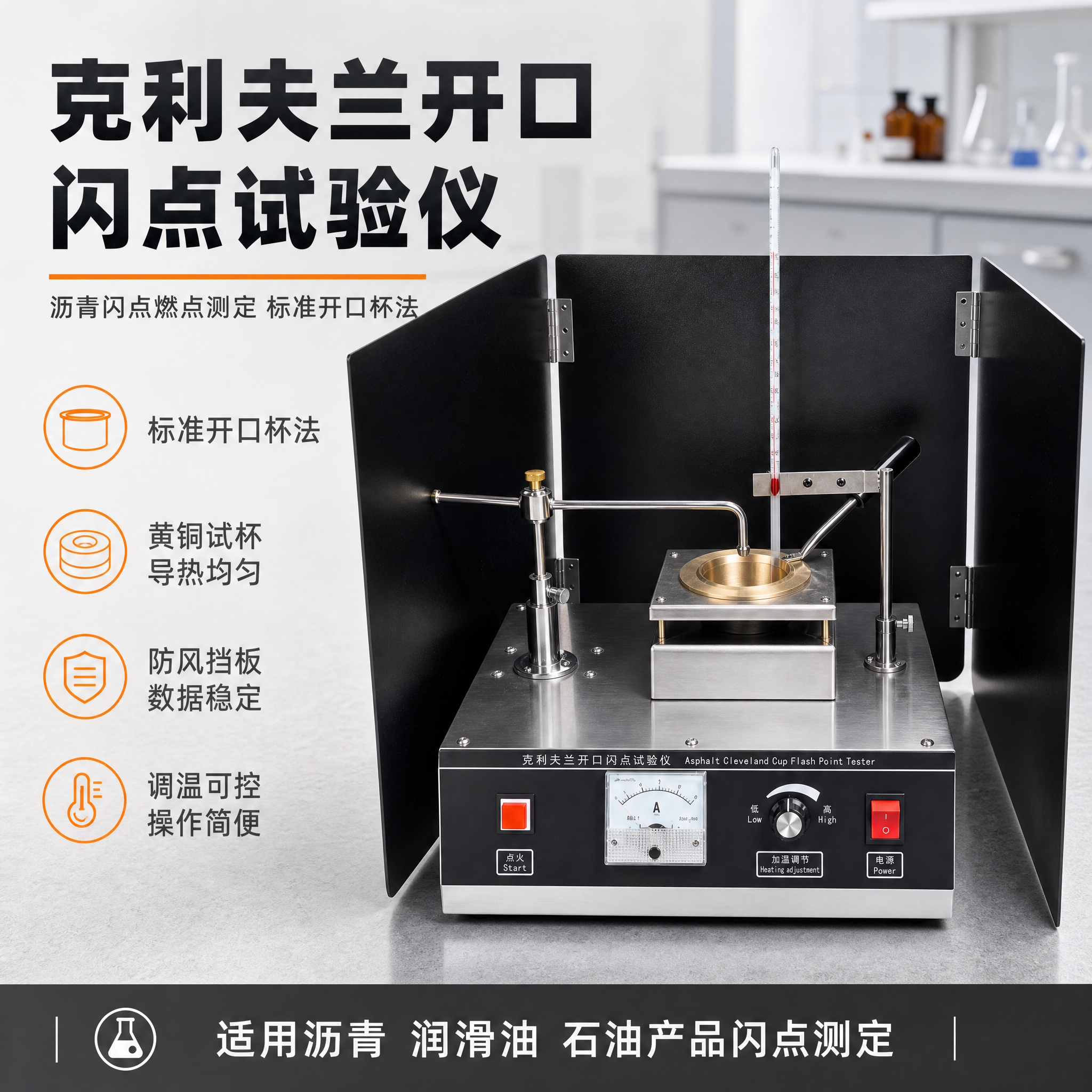 [主图-1] 克利夫兰开口闪点试验仪首图，突出专业实验室仪器品… - 图片创意预览