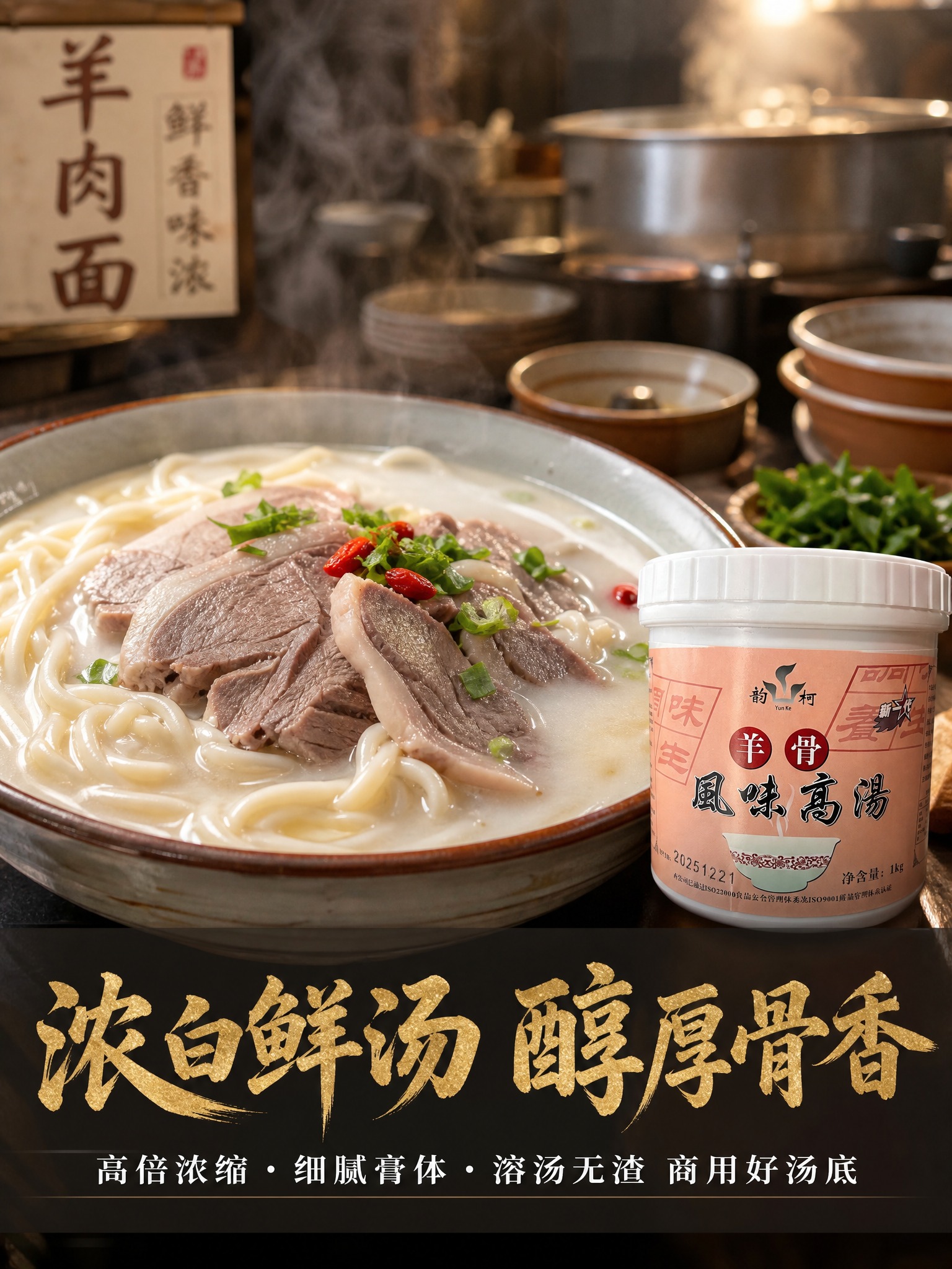 羊骨高汤餐饮商用海报，3:4竖版，画面中央是一碗羊肉面特写，面… - 图片创意预览