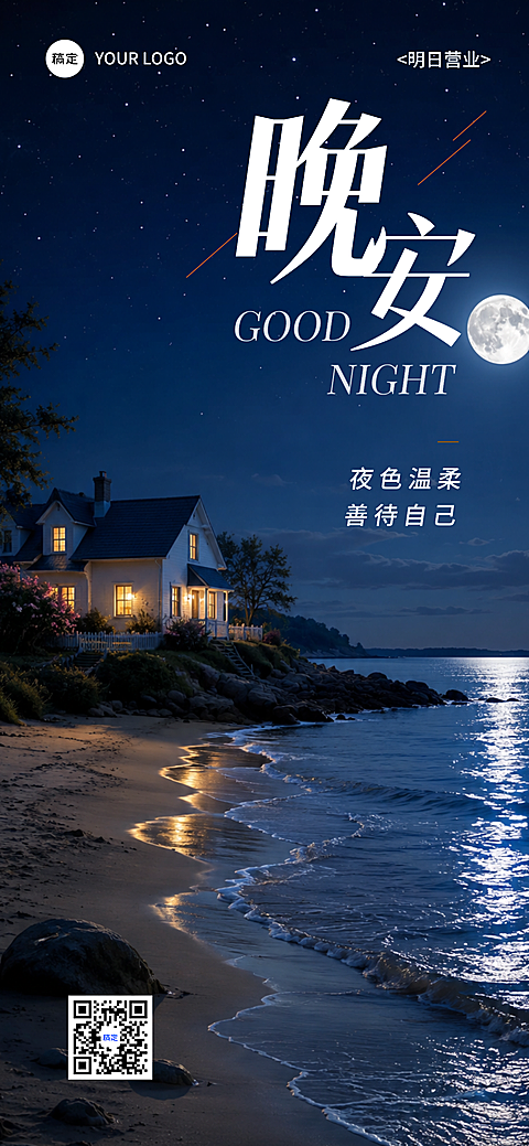 晚安日签海报