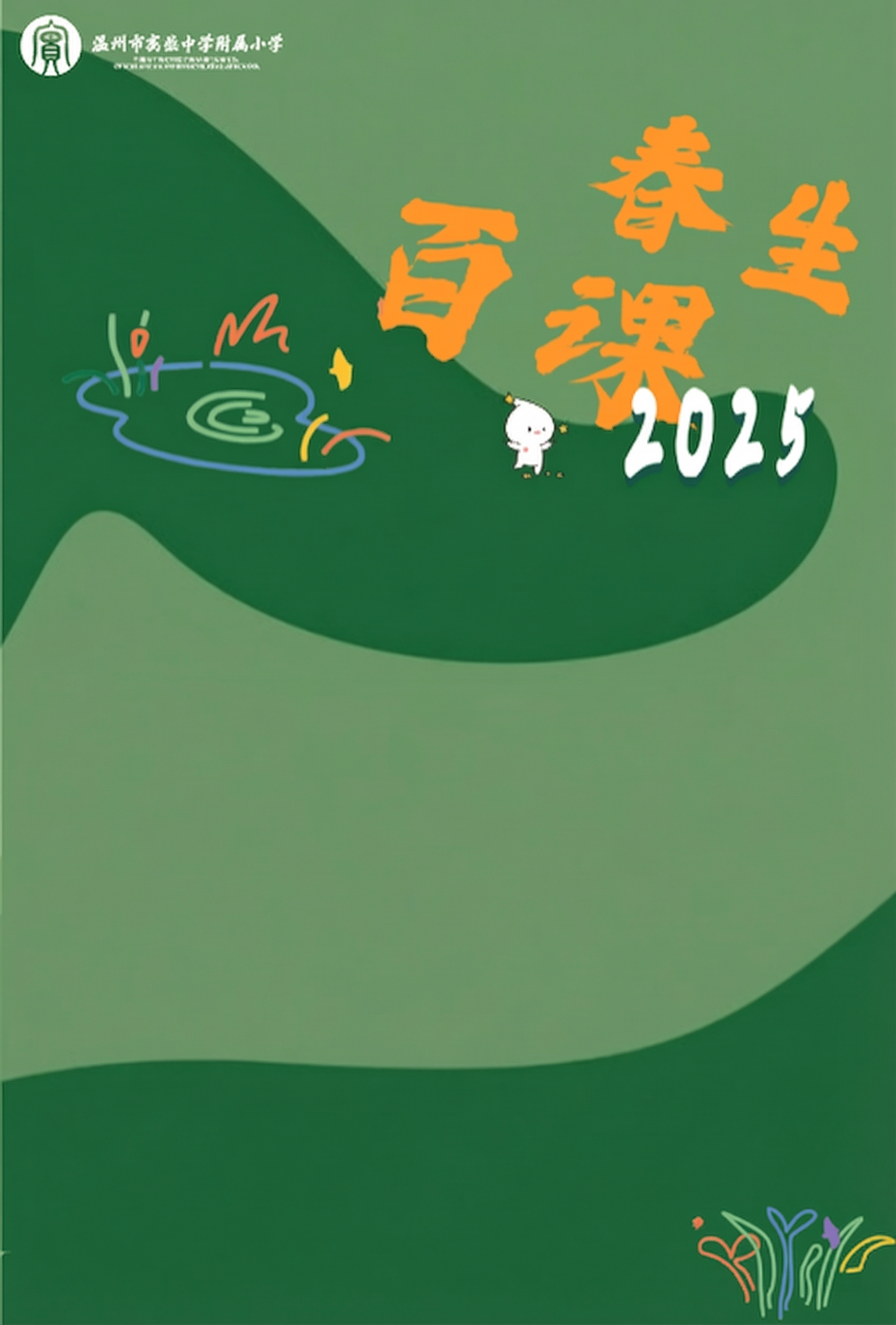 复刻参考图的绿色扁平化手绘风格活动海报底板，保留所有设计元素：… - 图片创意预览