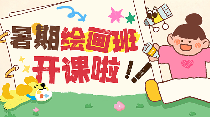 卡通手绘风少儿美术暑期班招生宣传横板海报