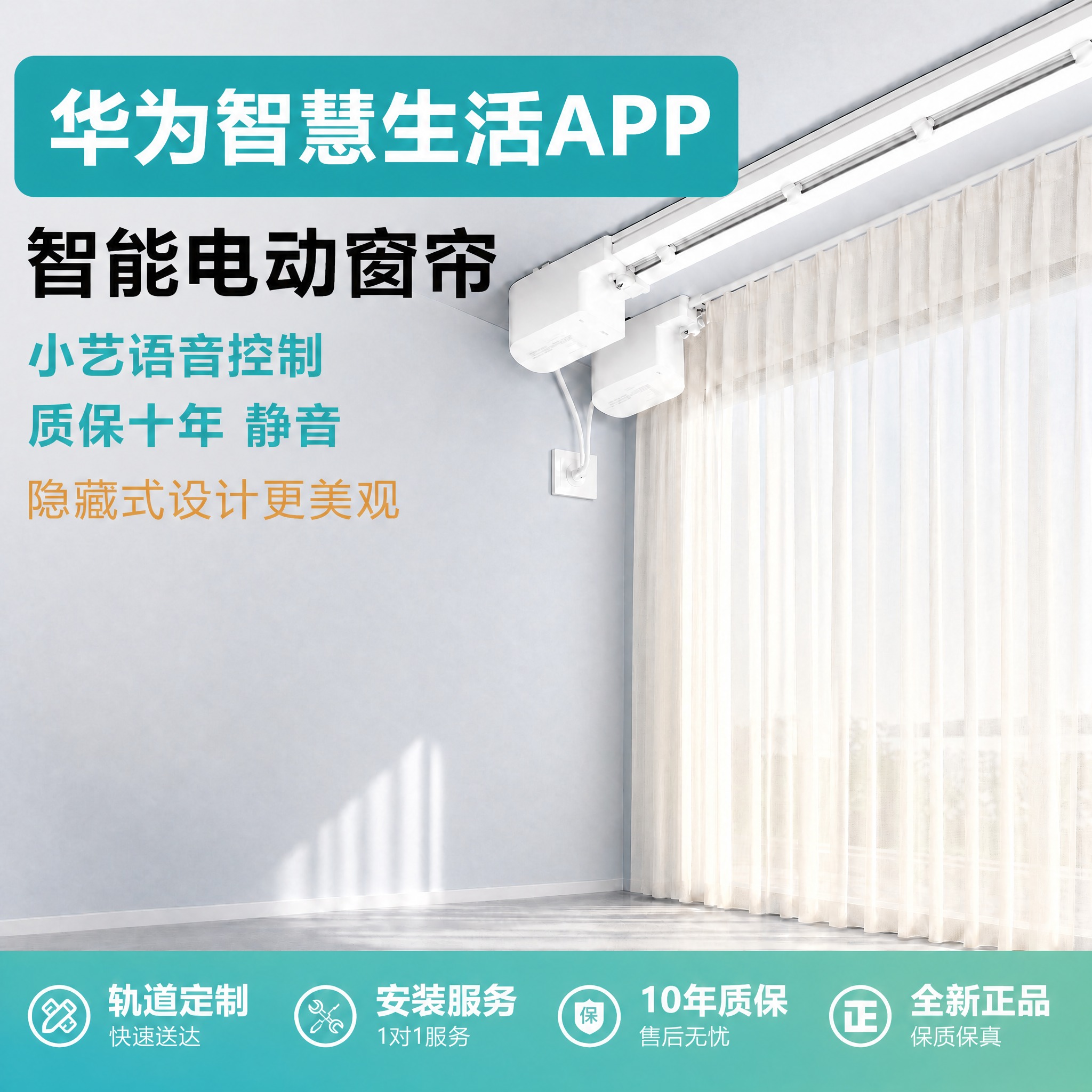 基于这张智能电动窗帘主图进行修改，保持产品、背景、底部服务栏不… - 图片创意预览