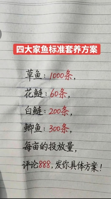 参照原图的手写字体风格和颜色，全部替换图片内容为：标题红底白字：四大家鱼标准套养方案，下方手写内容：草鱼: <font color=red>1000</font>条，花鲢: <font color=r预览效果