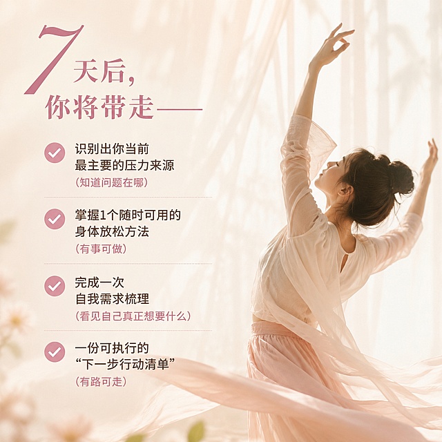 风格：温柔疗愈系写实商业摄影方形海报，整体氛围放松舒缓。整体主色调为米白色，搭配淡粉色点缀。主视觉为虚化的舞动疗愈轻柔背景，带有柔和的光影和淡淡的纱帘氛围感。画面比例是1:1，分辨率4K，版式精美，分区清晰，留白适当，文字清晰可读。

文案内容从上到下依次排布：
1. 课程收获标题：7天后，你将带走——
✅ 识别出你当前最主要的压力来源（知道问题在哪）
✅ 掌握1个随时可用的身体放松方法（有事可做）
✅ 完成一次自我需求梳理（看见自己真正想要什么）
✅ 一份可执行的“下一步行动清单”（有路可走）

整体层次清晰，文字不遮挡主体，风格统一，色调柔和治愈，符合疗愈课程的方形海报调性。