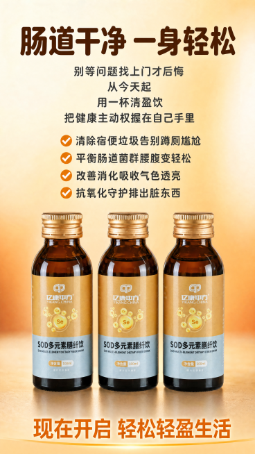 [海报3] 亿康中方SOD多元素膳纤饮总结转化版宣传海报。[氛围/风格] 总结收尾转化风，积极健康，感染力强。[元素布局] 三瓶产品并排展示在画面下半部分，占据约40%区域，保持产品外观标签与原产品一预览效果