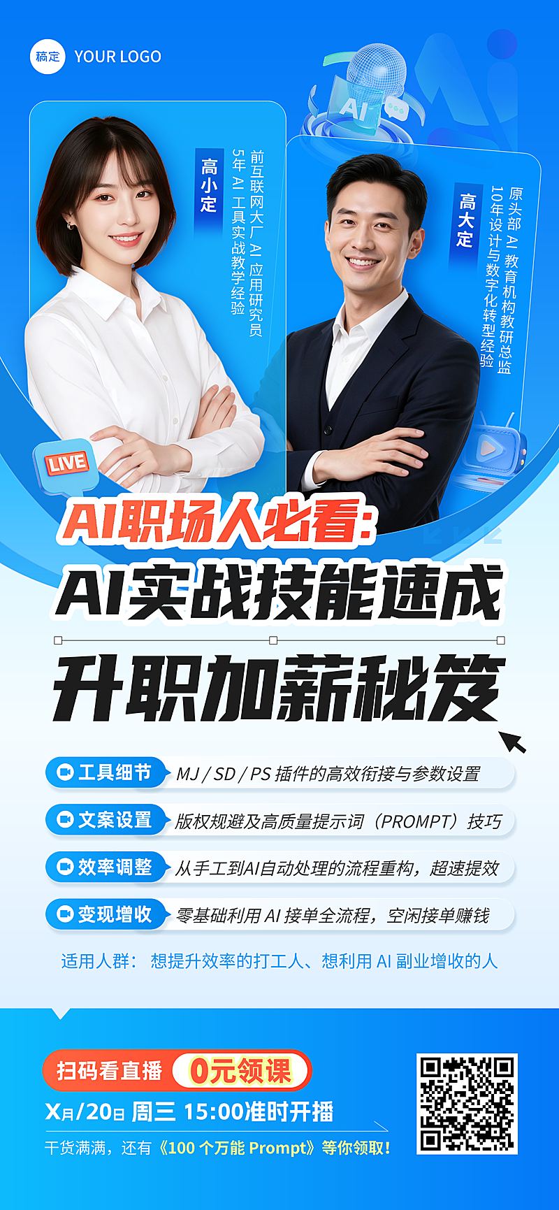 AI职场技能培训直播课讲师宣传海报