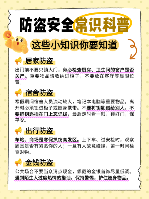 简约手账风防盗安全常识科普知识分享小红书配图预览效果