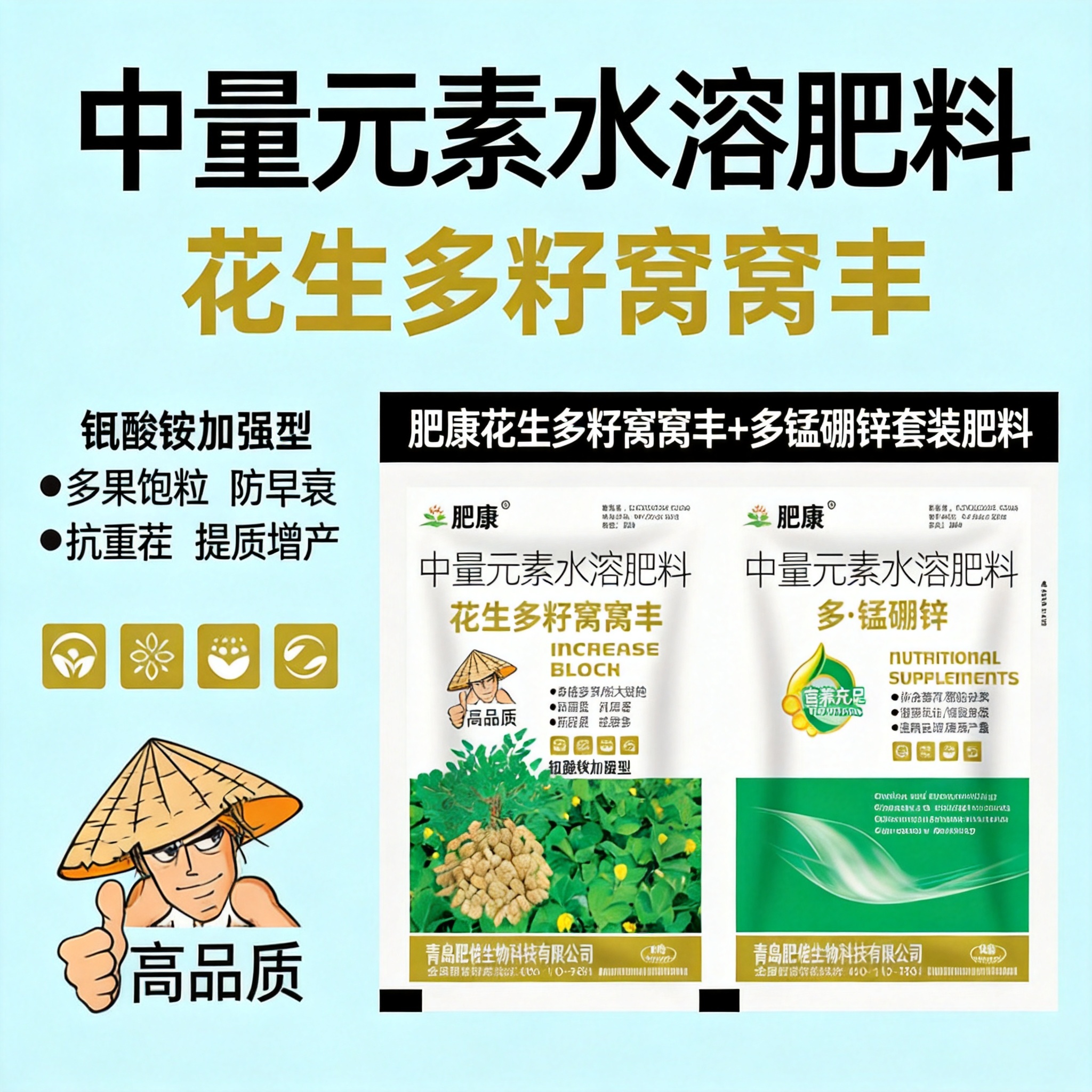 肥康 花生多籽窝窝丰 + 多・锰硼锌 产品介绍 这是青岛肥佬生… - 图片创意预览
