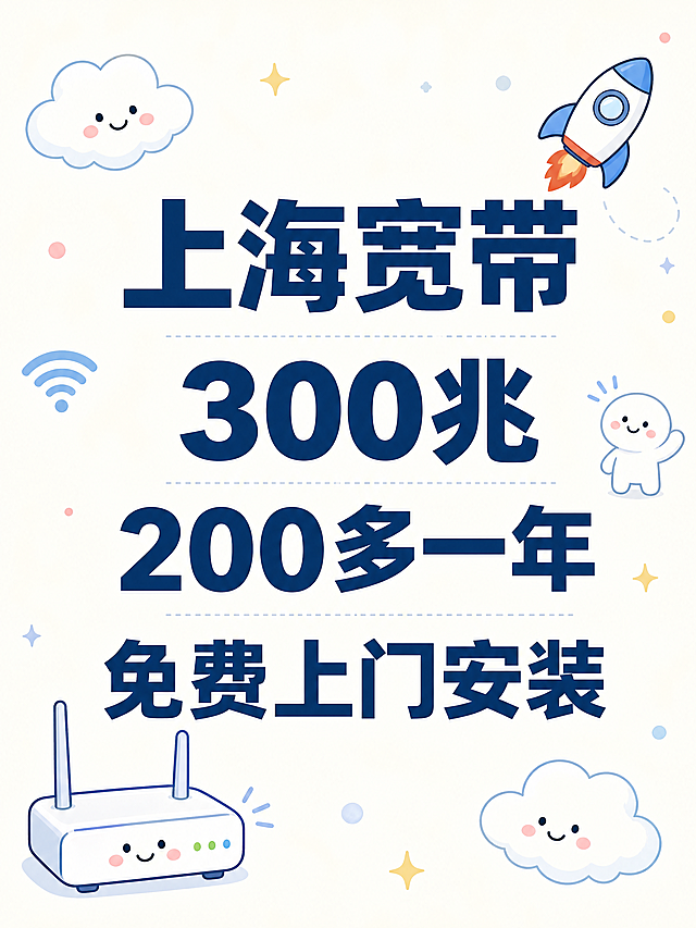 小红书首图，干净的浅色背景，背景散落着可爱俏皮元素：小云朵、小火箭、卡通路由器、微笑小人偶和WiFi小图标，画面整体清新明亮、可爱活泼，符合年轻用户审美。图片上分四行排版，文字清晰醒目，字体较大：第一行“上海宽带”，第二行“300兆”，第三行“200多一年”，第四行“免费上门安装”，文字颜色整洁不杂乱，背景干净不杂乱，排版干净整齐。